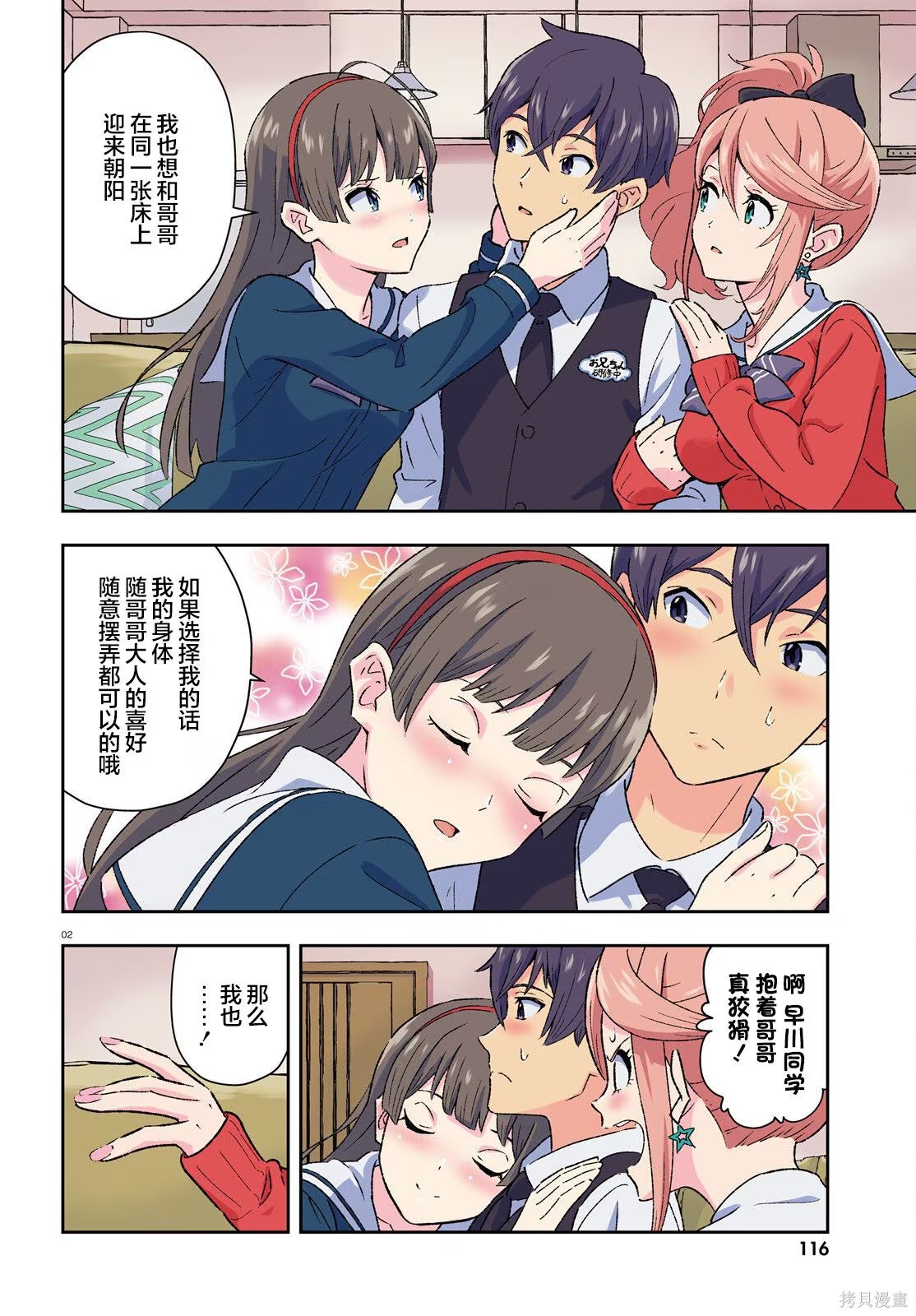 請把我當妹妹，給我超越女友的愛。 · 7