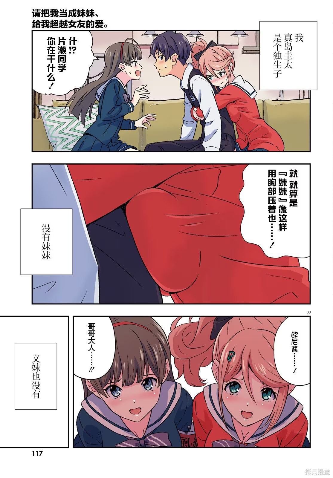 請把我當妹妹，給我超越女友的愛。 · 8