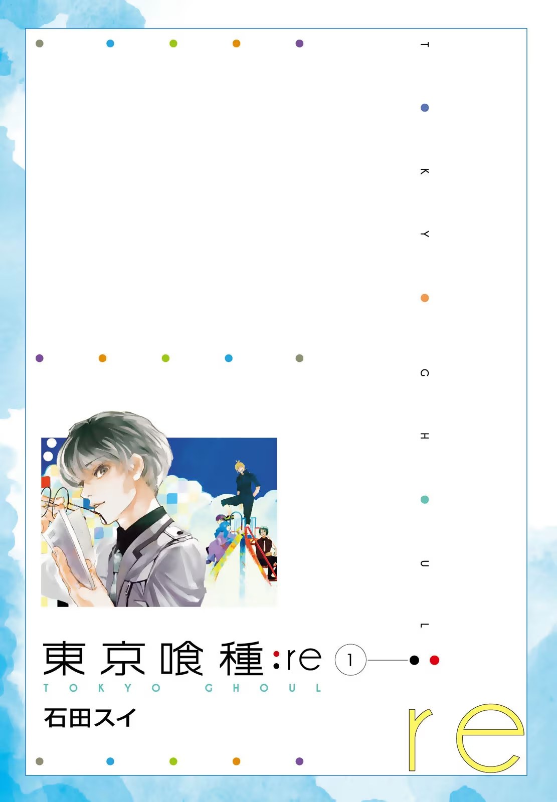 東京喰種：re · 4