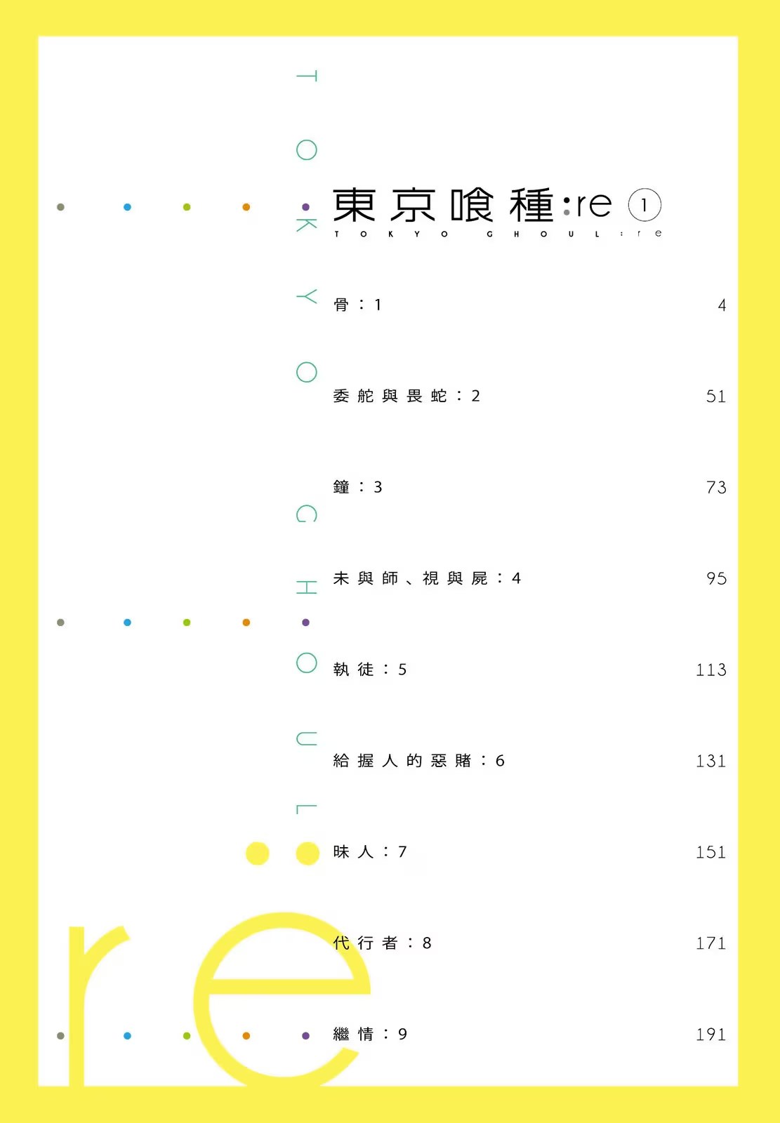 東京喰種：re · 5