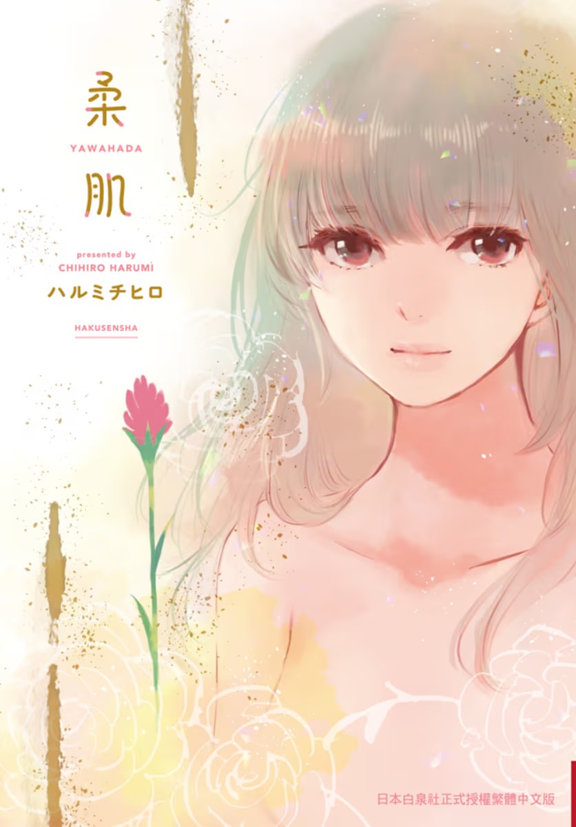 柔肌 · 2