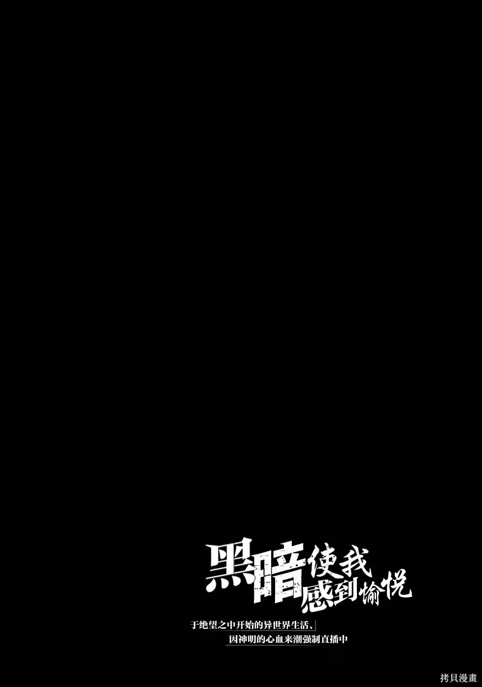 黑暗使我感到愉悅 · 6