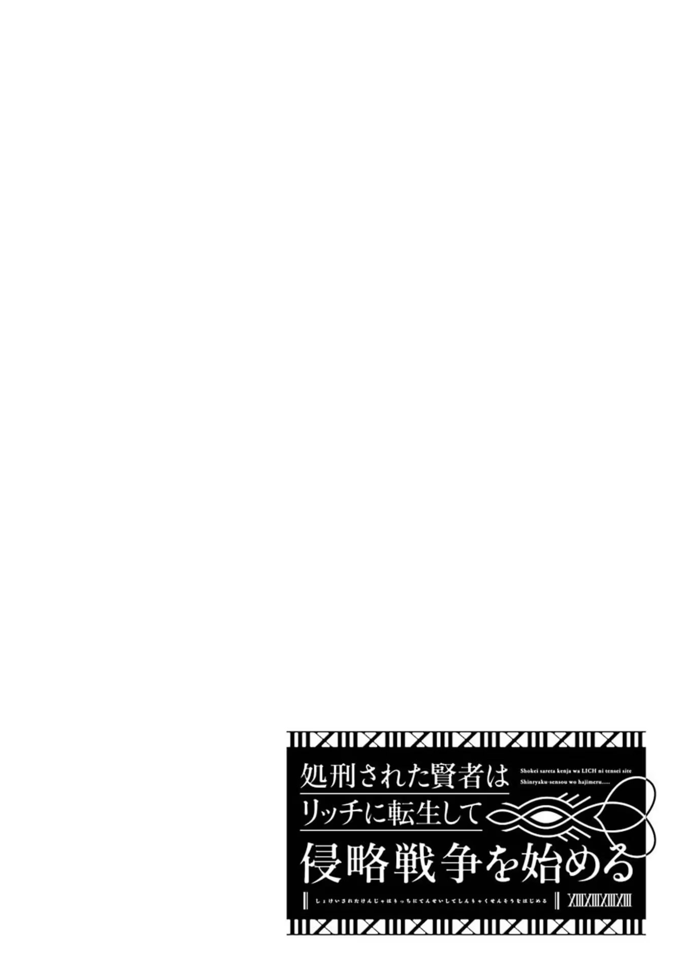 處刑賢者化身不死之王展開侵略戰爭 · 9