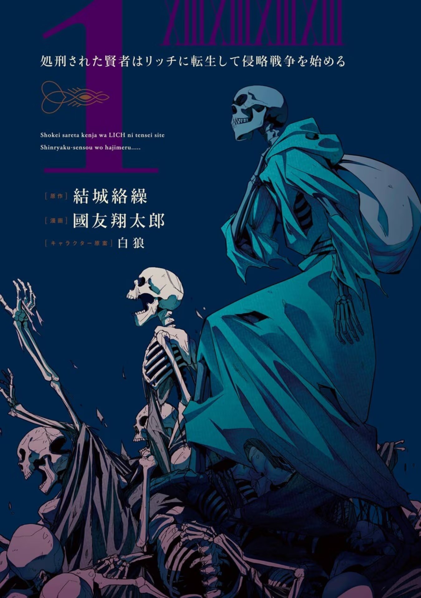 處刑賢者化身不死之王展開侵略戰爭 · 3