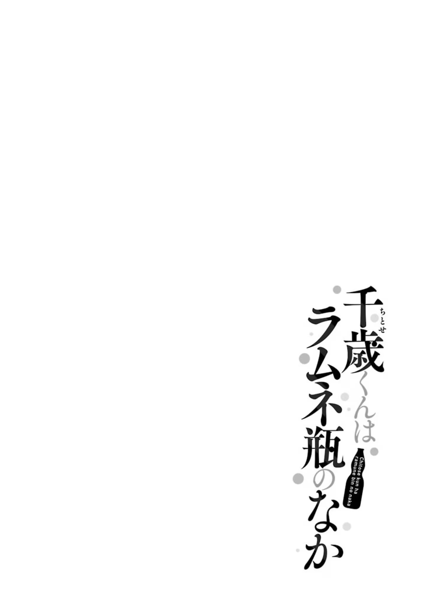 彈珠汽水瓶裡的千歲同學 · 3