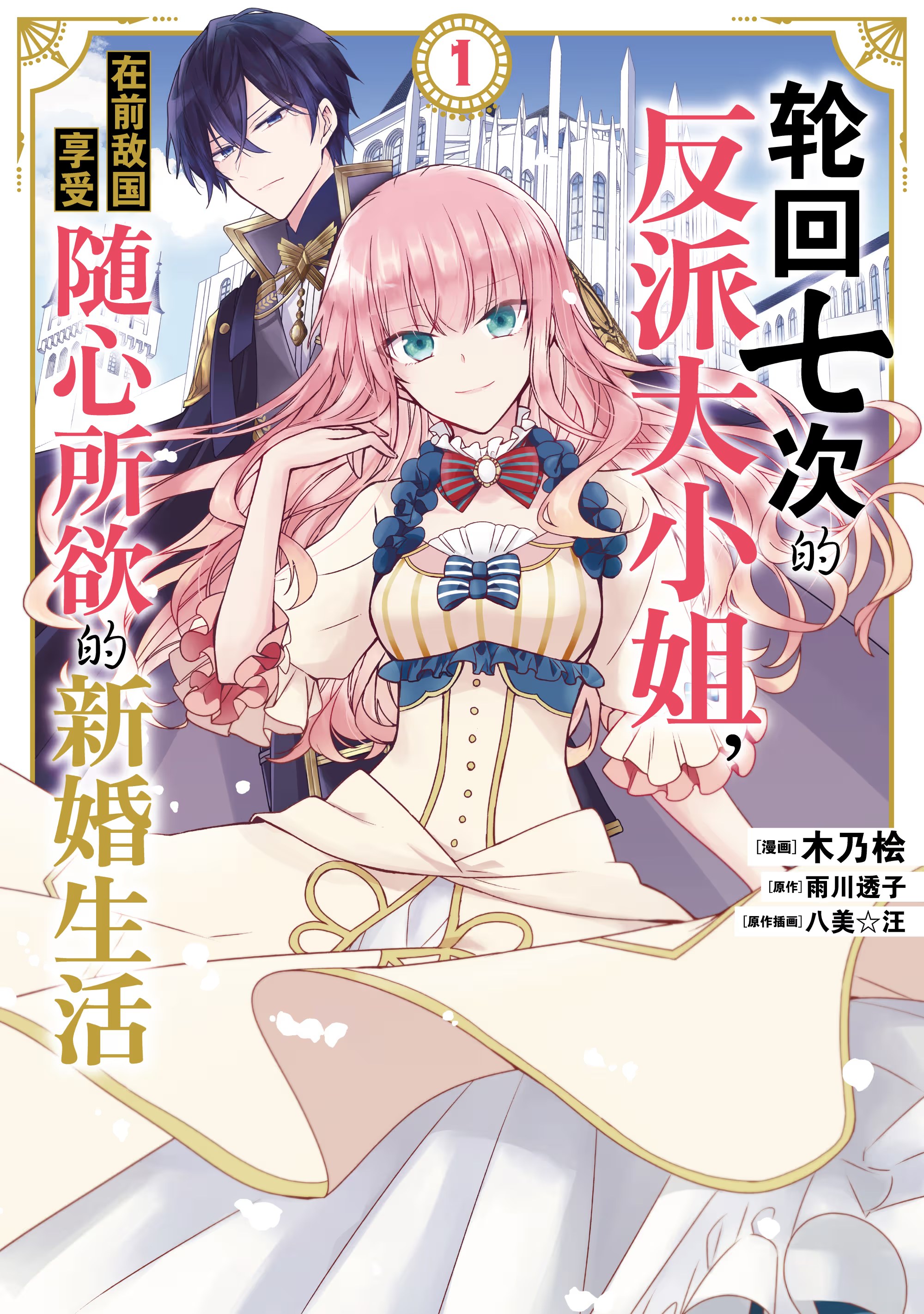 輪迴第７次的惡役令孃，在前敵國享受自由自在的新娘生活 · 6