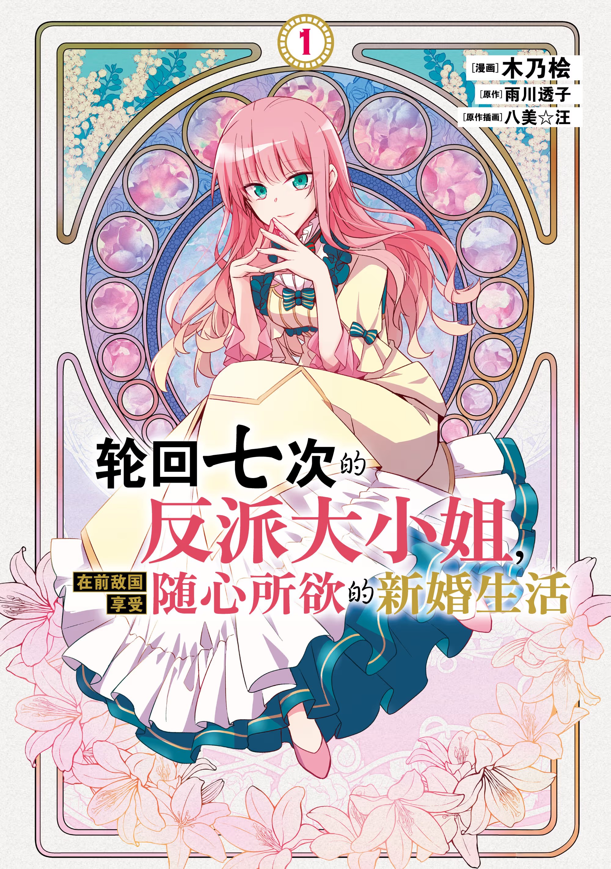 輪迴第７次的惡役令孃，在前敵國享受自由自在的新娘生活 · 1