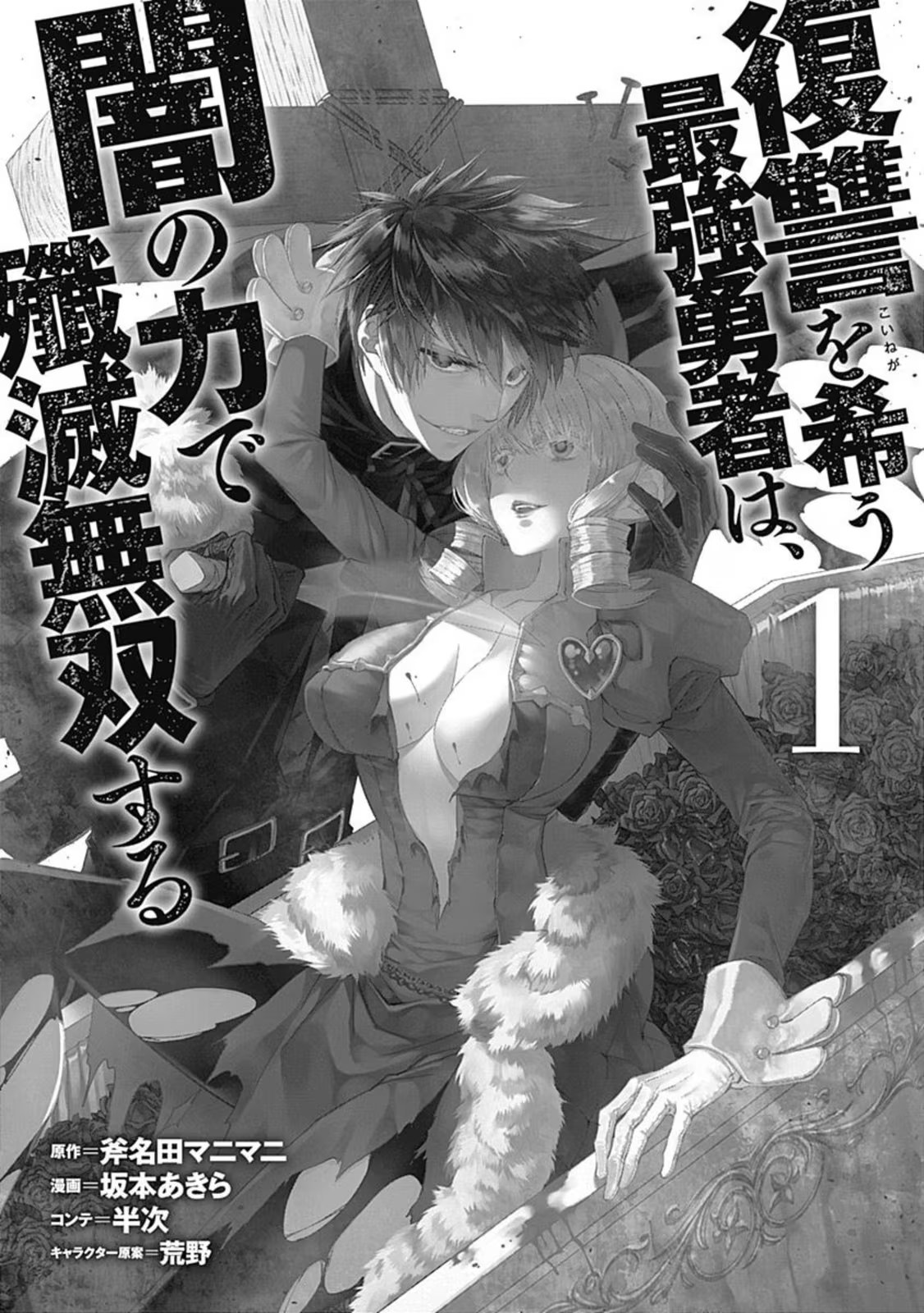 渴望復仇的最強勇者、以黑暗之力所向披靡 · 7