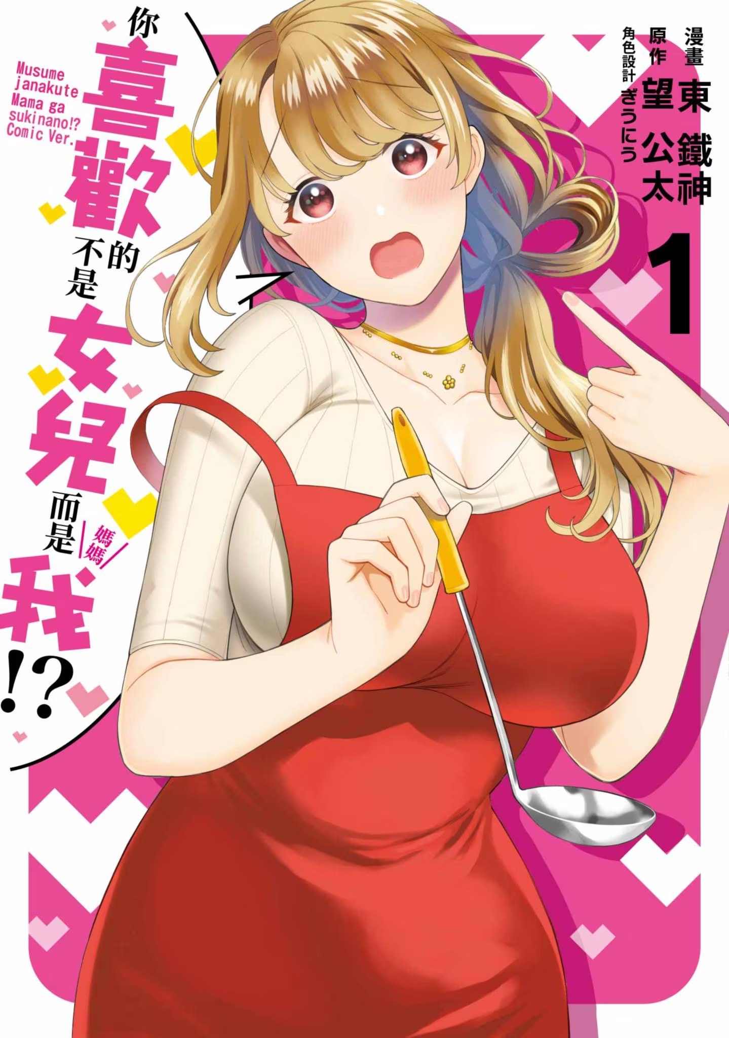 你喜欢的不是女儿而是我!? · 8
