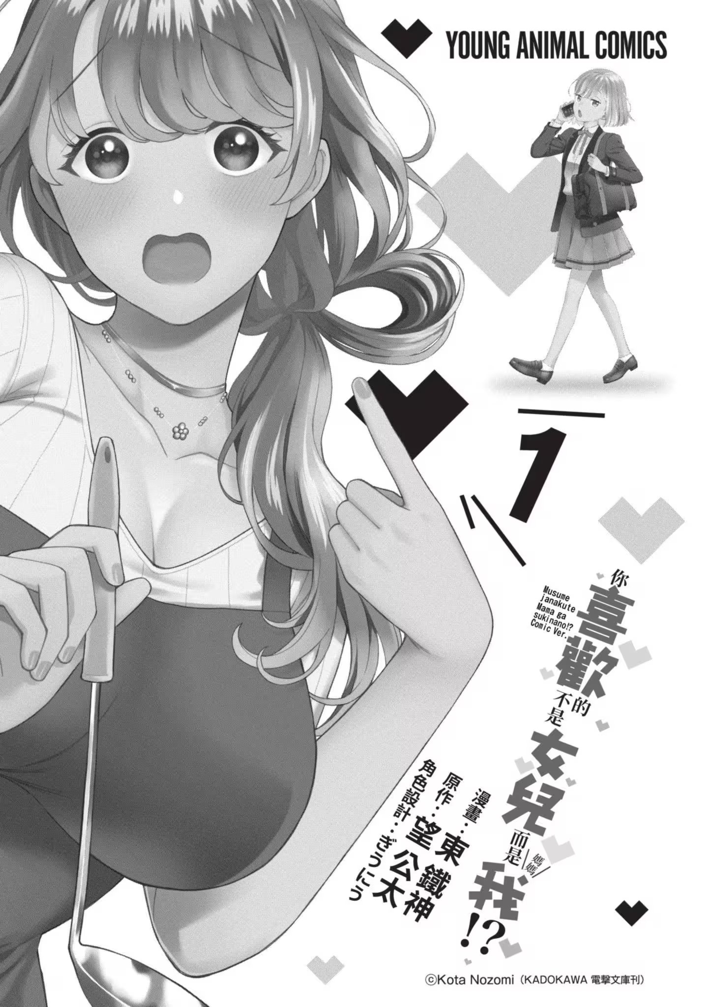 你喜欢的不是女儿而是我!? · 6