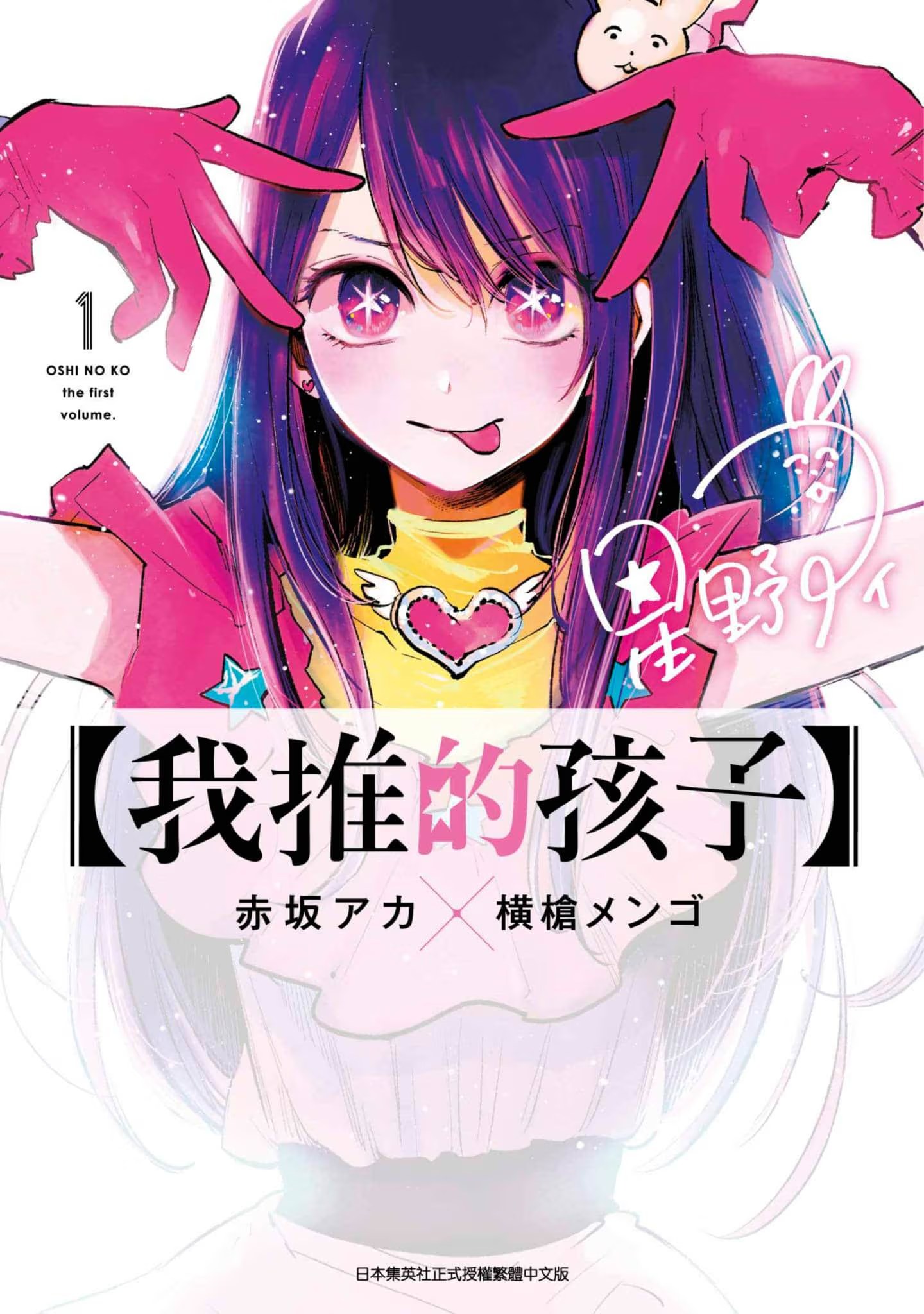 【我推的孩子】 · 3