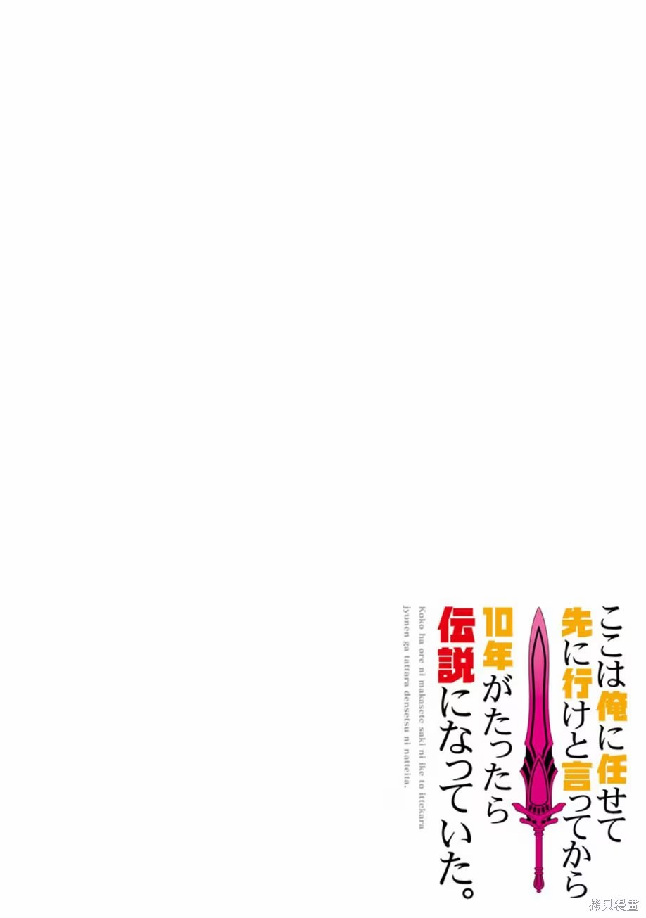 『你們先走我斷後』，於是10年後我成為了傳說 · 2