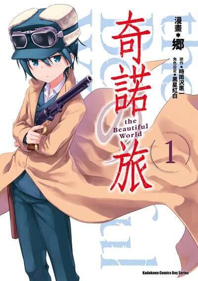 奇諾の旅 the Beautiful World · 8