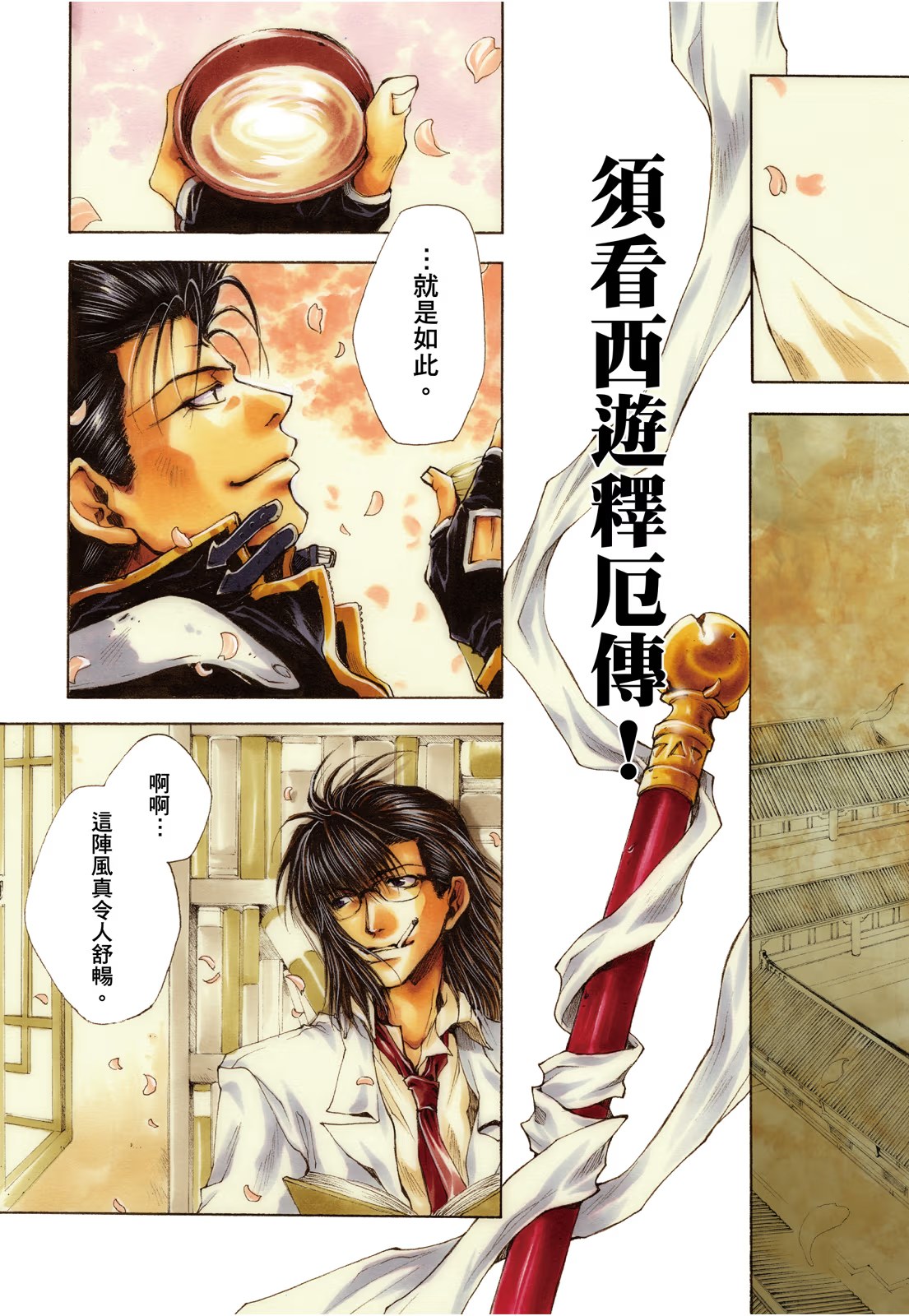 最遊記外傳 · 3