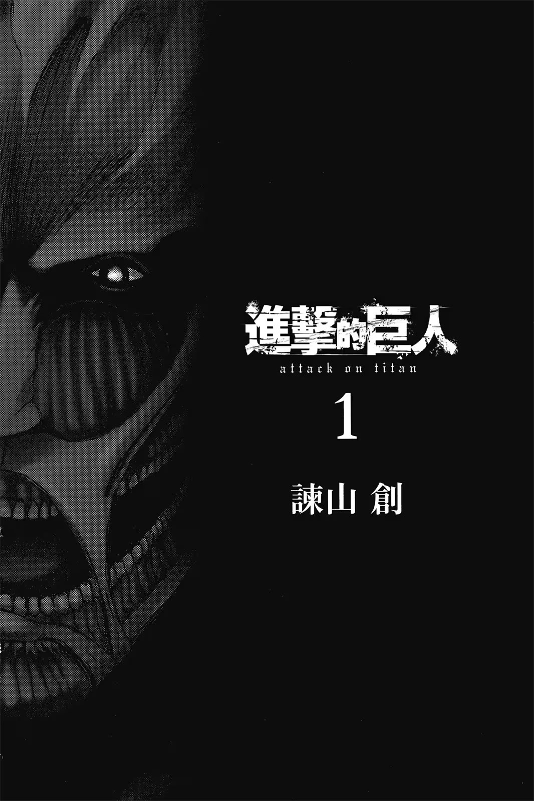 进击的巨人 · 2