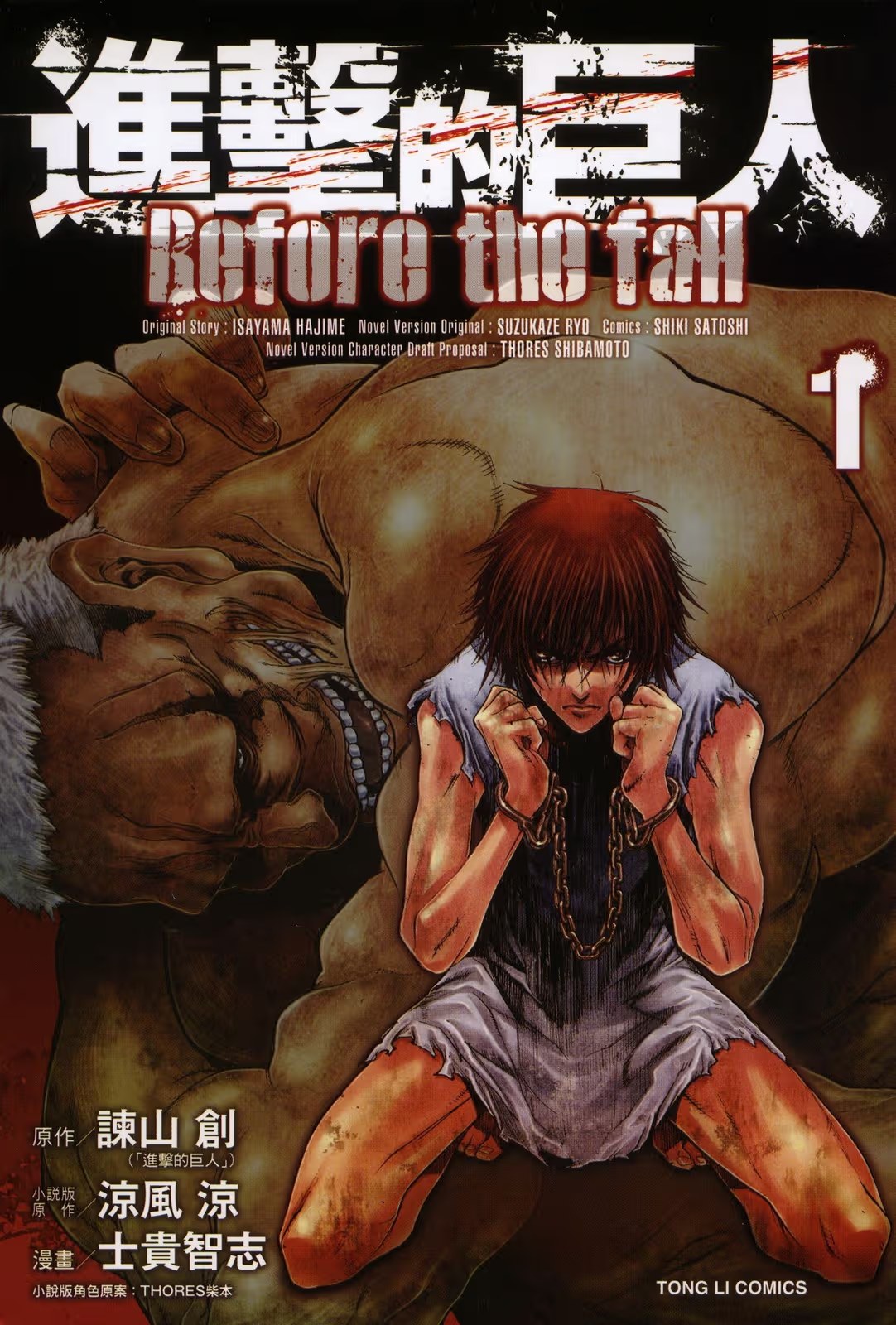 進擊的巨人 Before the fall · 7