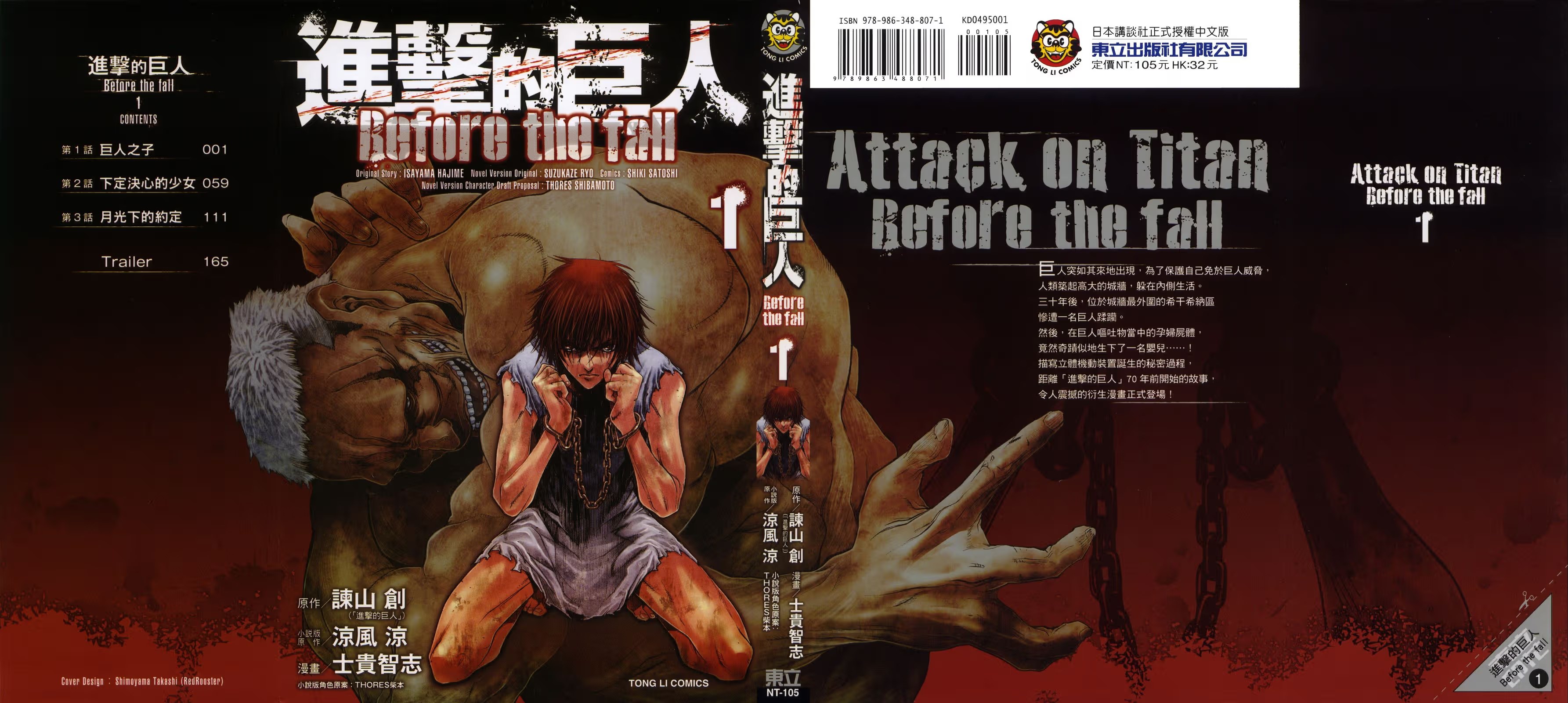 進擊的巨人 Before the fall · 8
