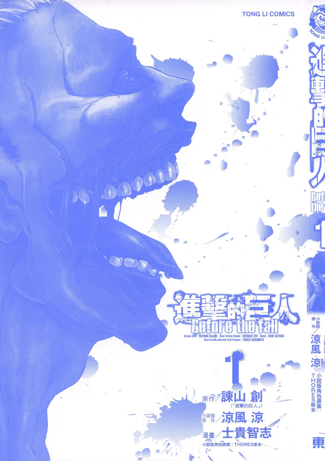 進擊的巨人 Before the fall · 9