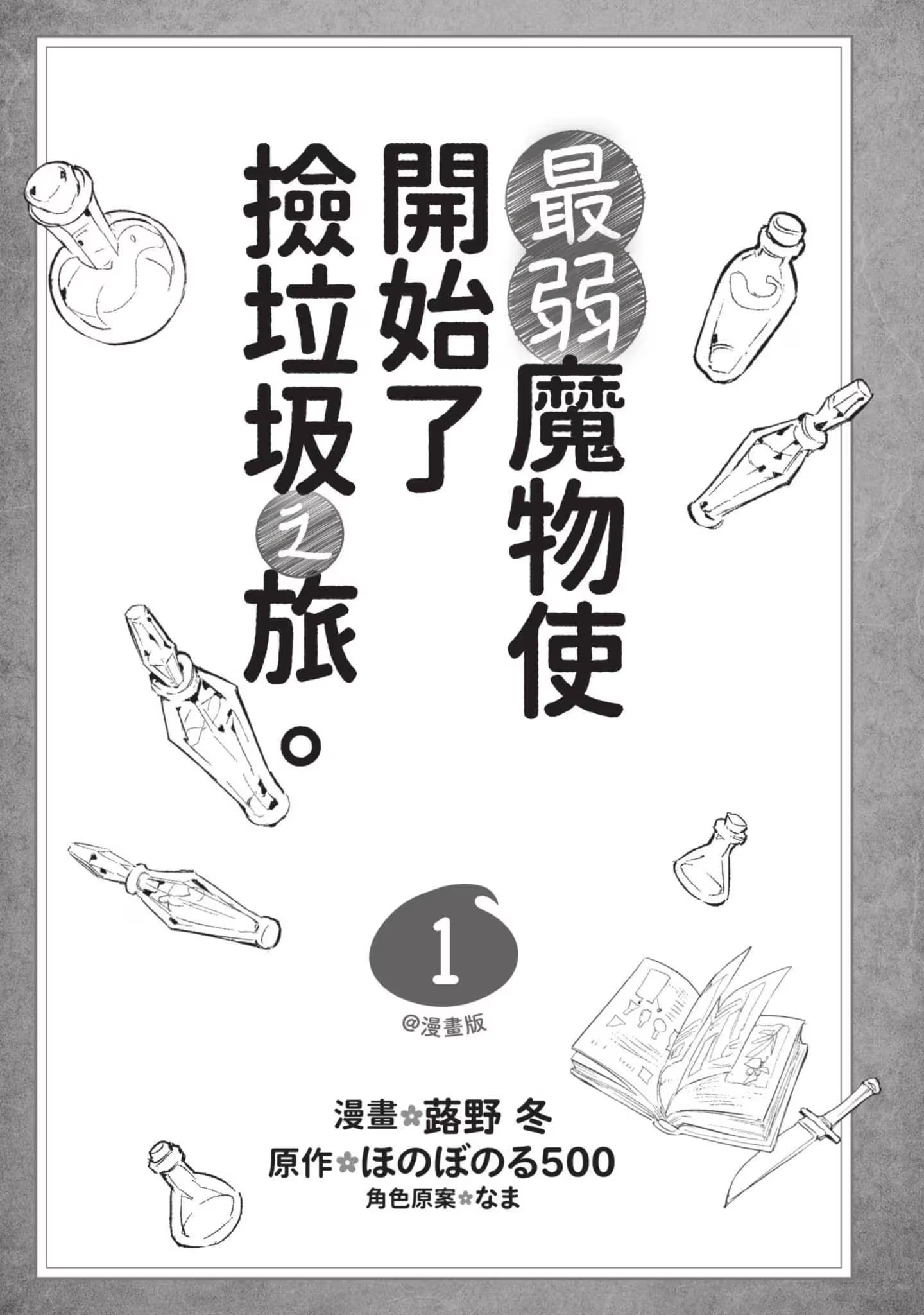 最弱魔物使開始了撿垃圾之旅。 · 7