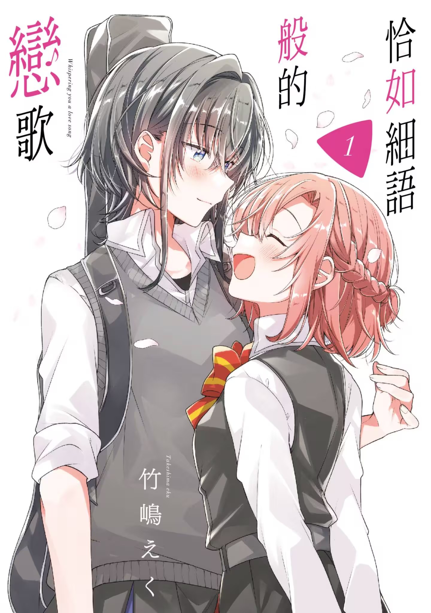 恰如細語般的戀歌 · 1