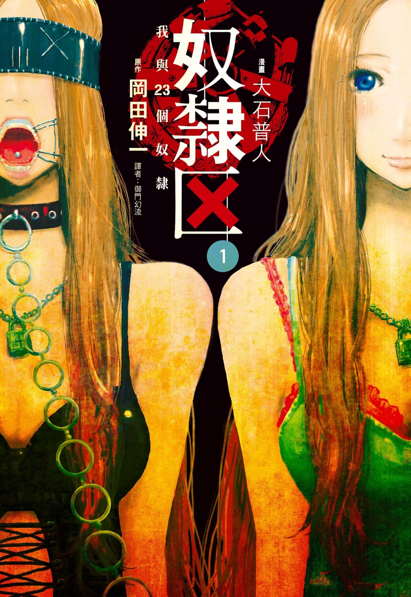 奴隸區 我與23個奴隸 · 7