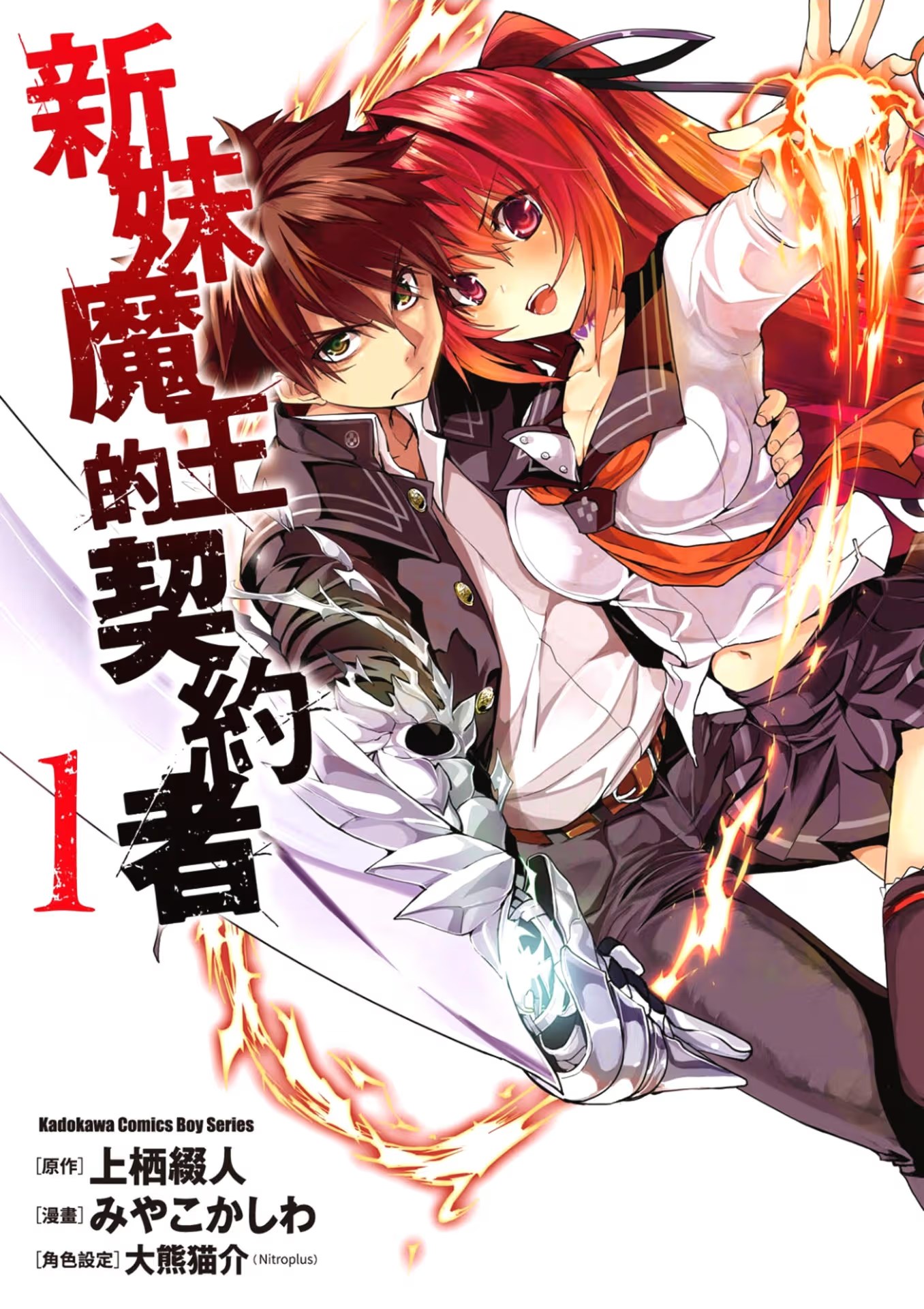 新妹魔王的契约者 (Bilimanga #212) · 8