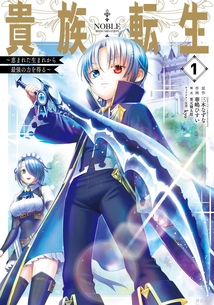 贵族转生 ～得天眷顾一出生就获得最强力量～ (Bilimanga #214) · 2