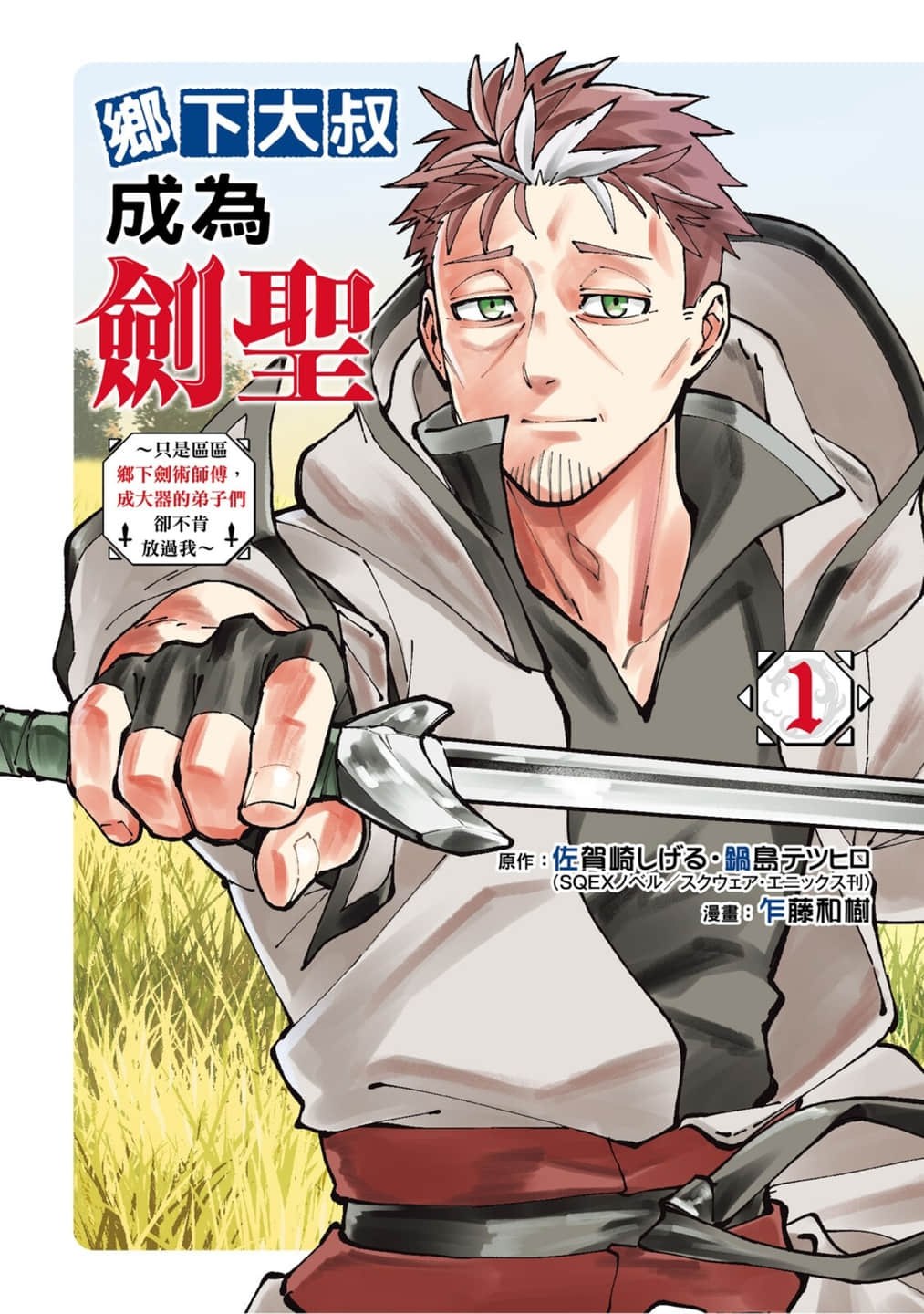 乡里别大叔剑圣 (Bilimanga #22) · 5