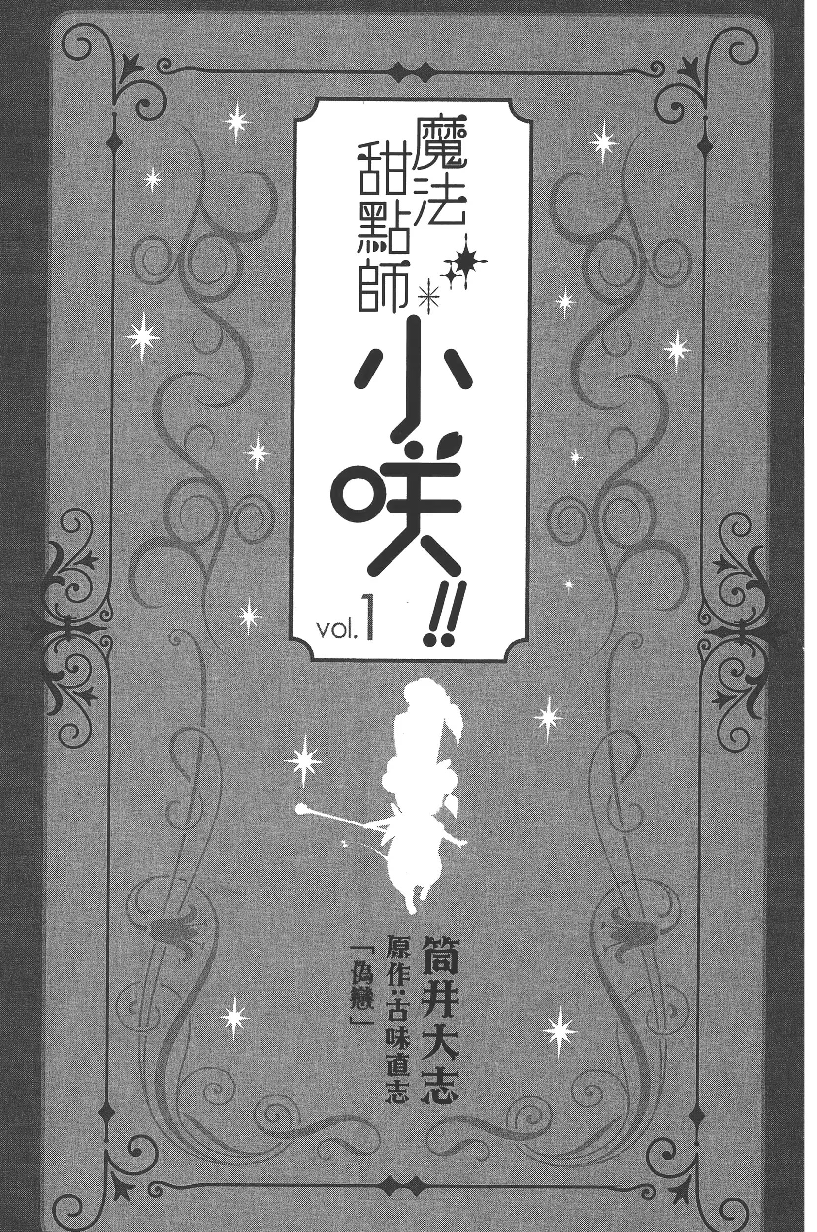 魔法甜點師小咲!! · 2