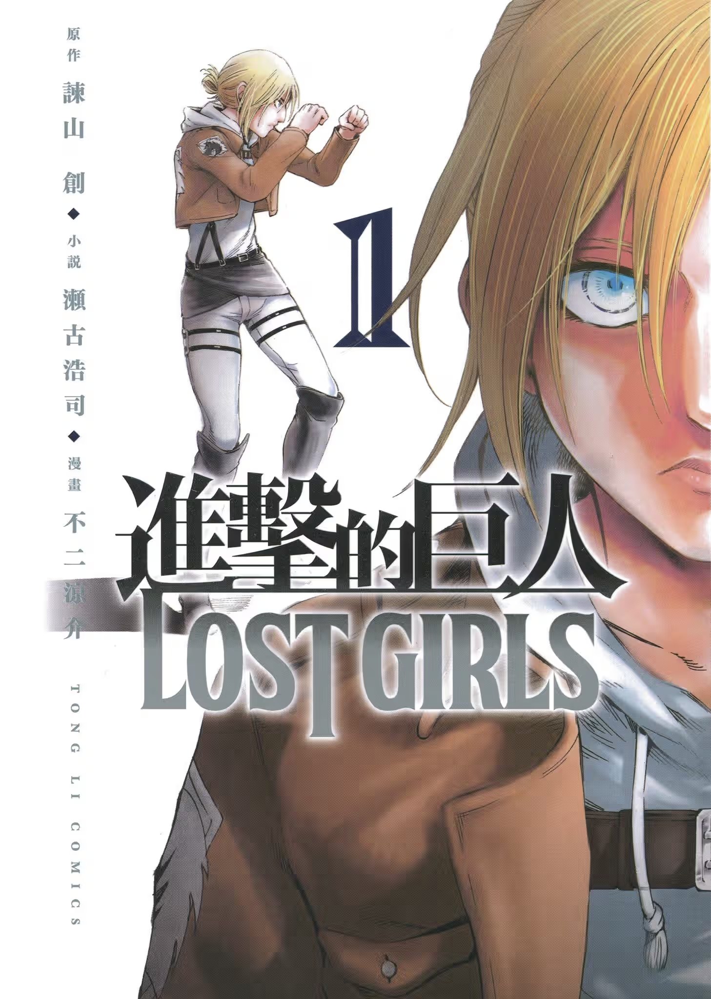 進擊的巨人 LOST GIRLS · 5