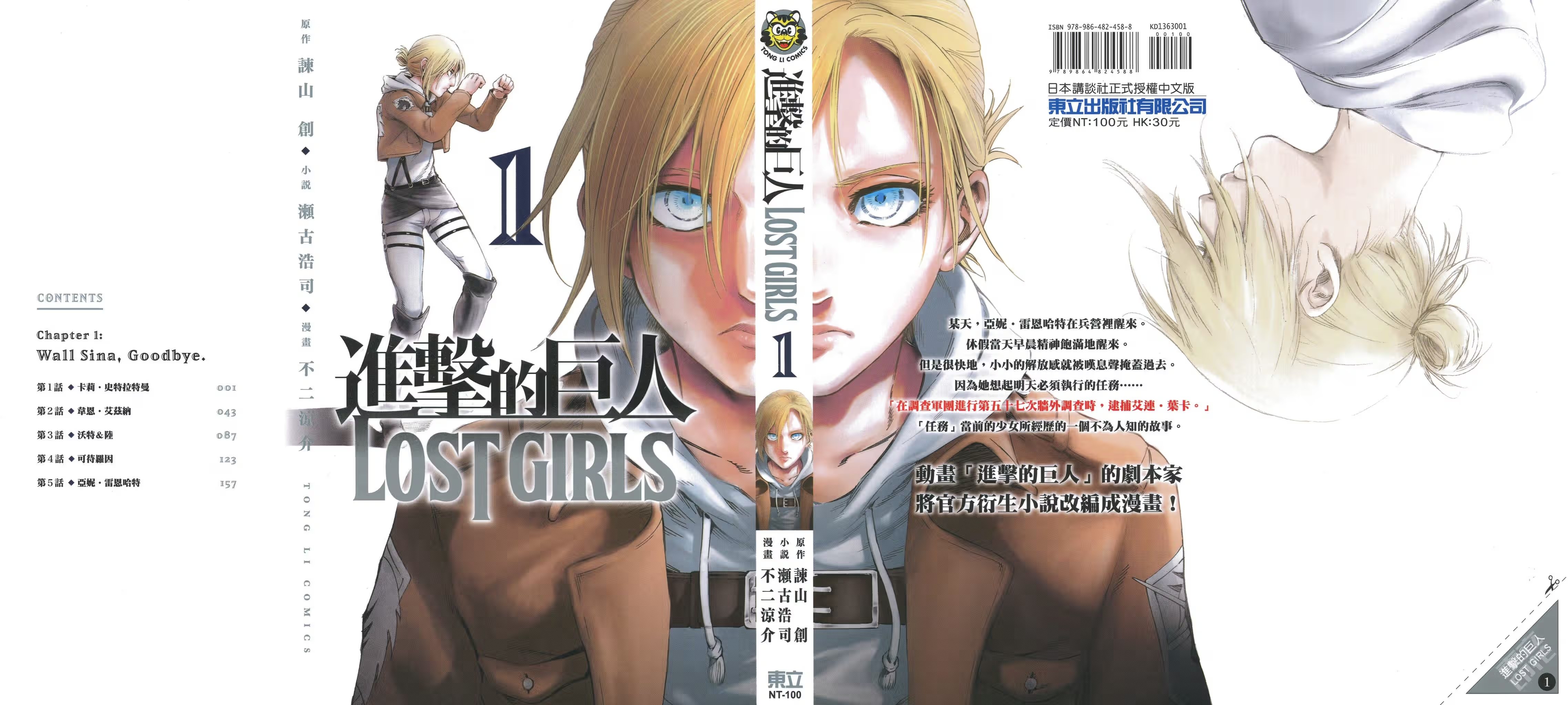 進擊的巨人 LOST GIRLS · 9