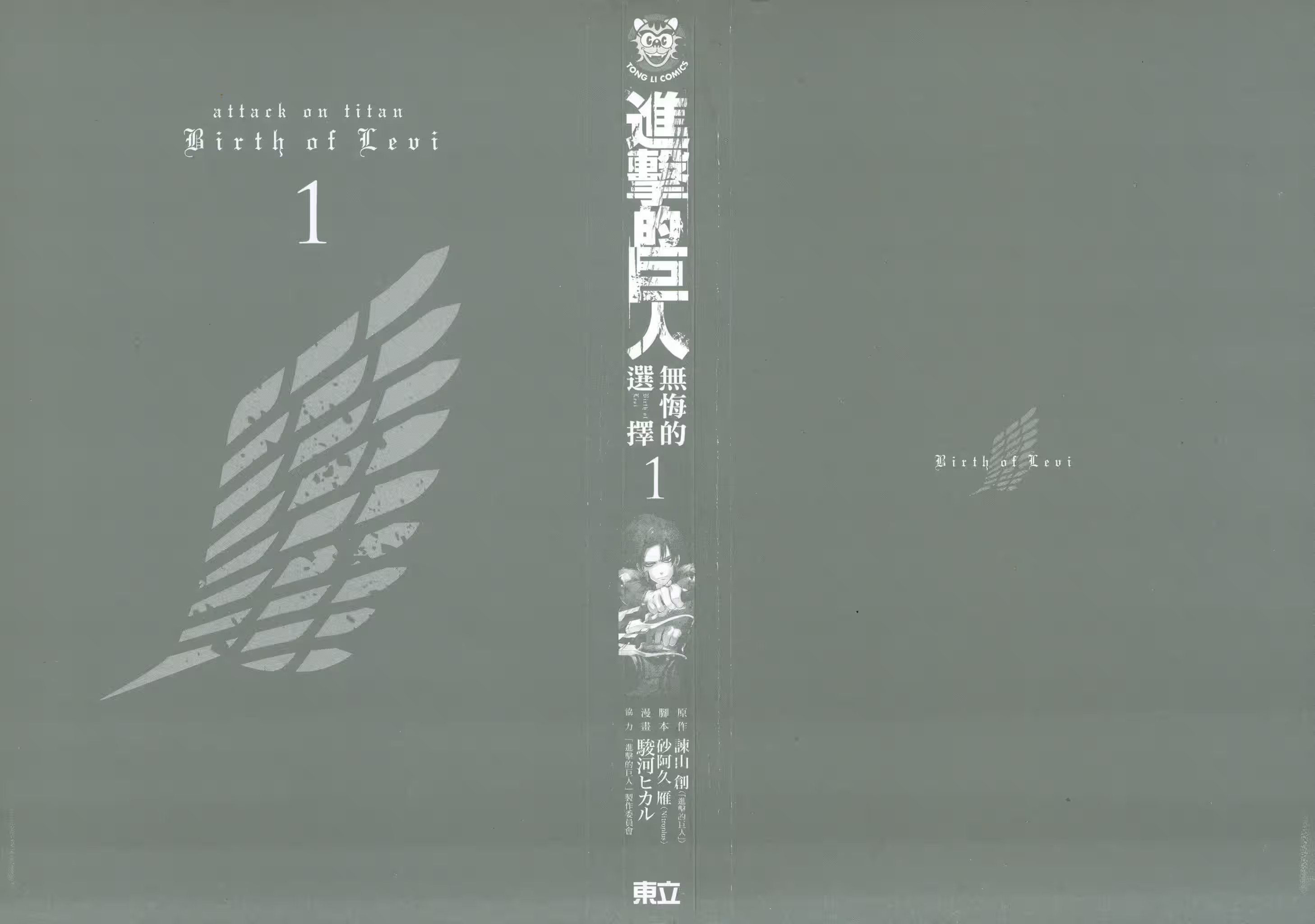 進擊的巨人 無悔的選擇 · 1