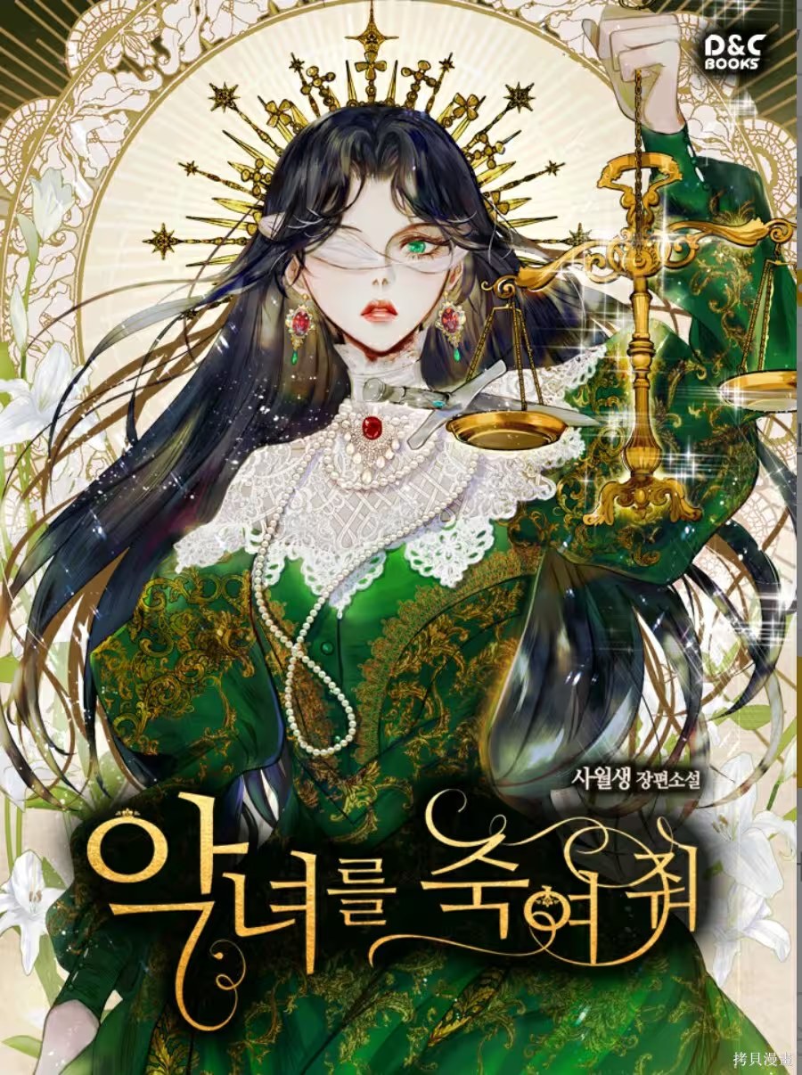 殺死惡女 · 6