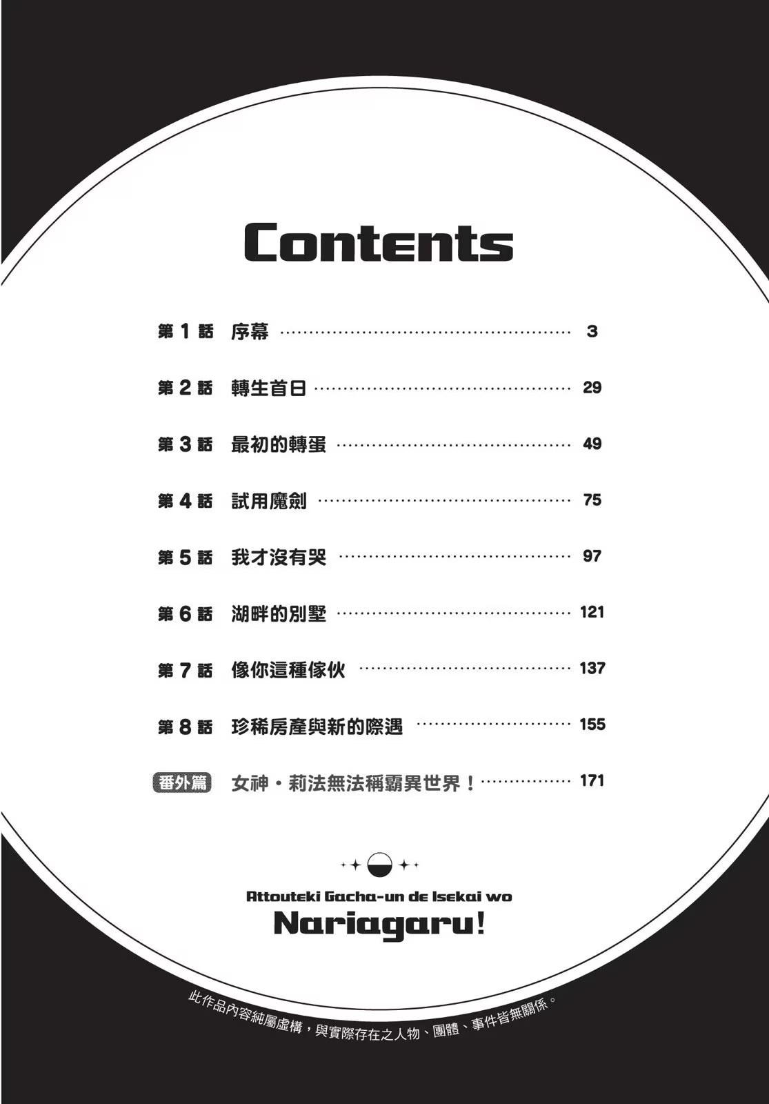 以壓倒性的轉蛋運稱霸異世界！ · 4