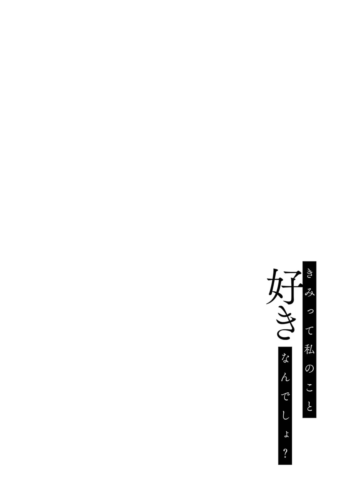 你其實是喜歡我的對吧？ · 8