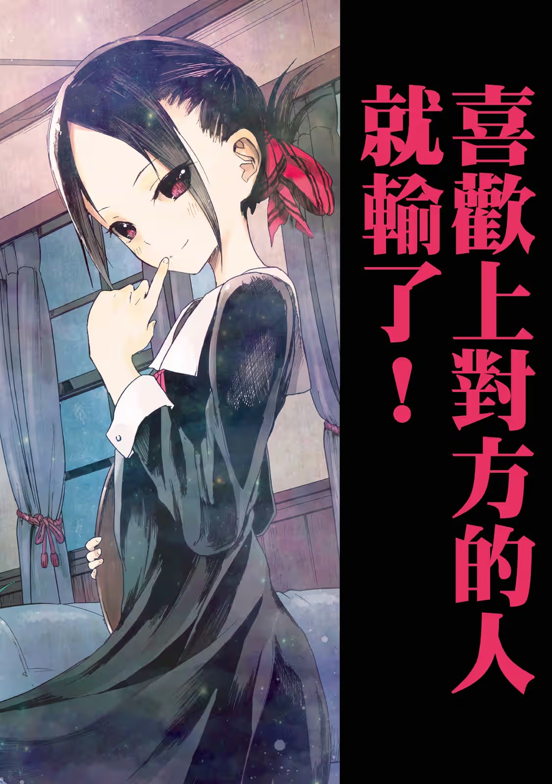 辉夜姬想让人告白 ～天才们的恋爱头脑战～ · 9