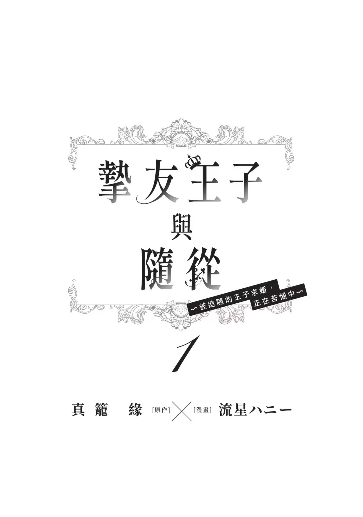 摯友王子與隨從 ～被追隨的王子求婚，正在苦惱中～ · 1