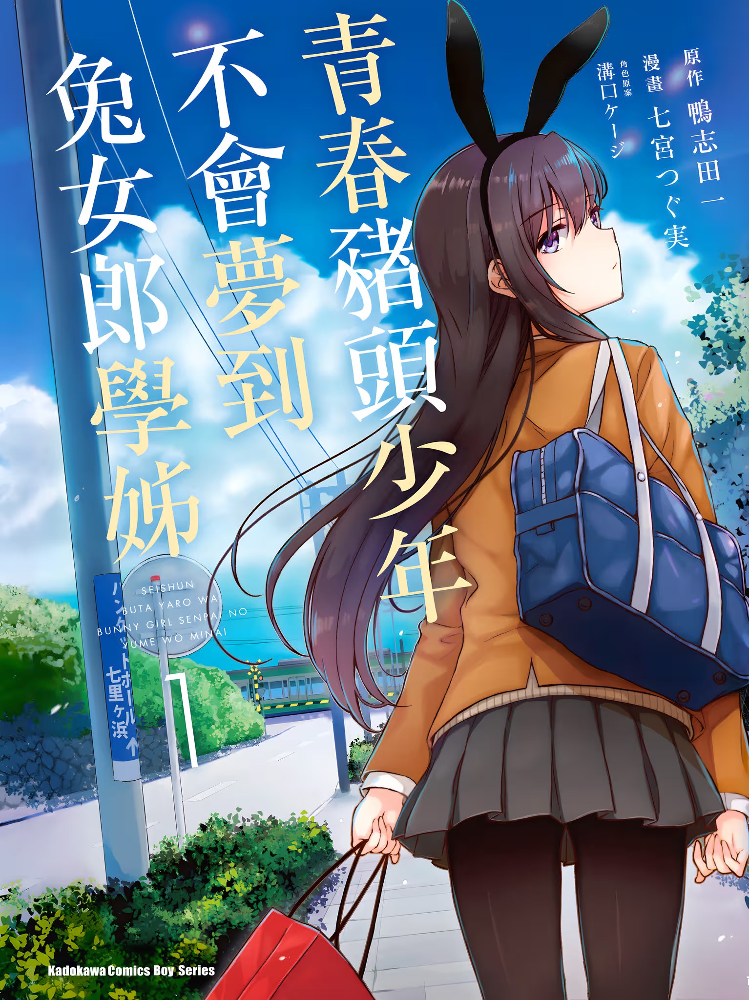 青春豬頭少年不會夢到兔女郎學姊 · 9