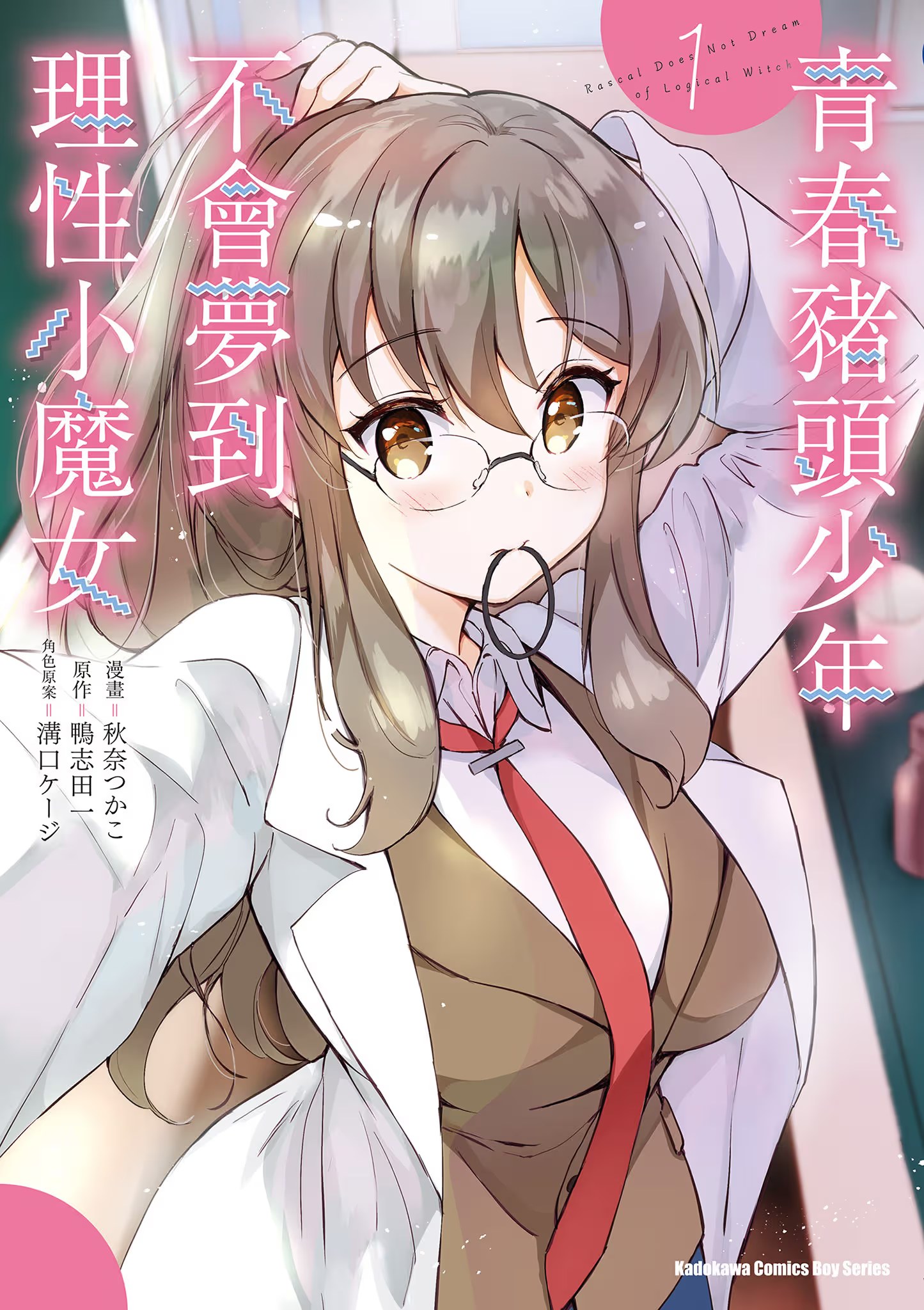 青春豬頭少年不會夢到理性小魔女 · 1