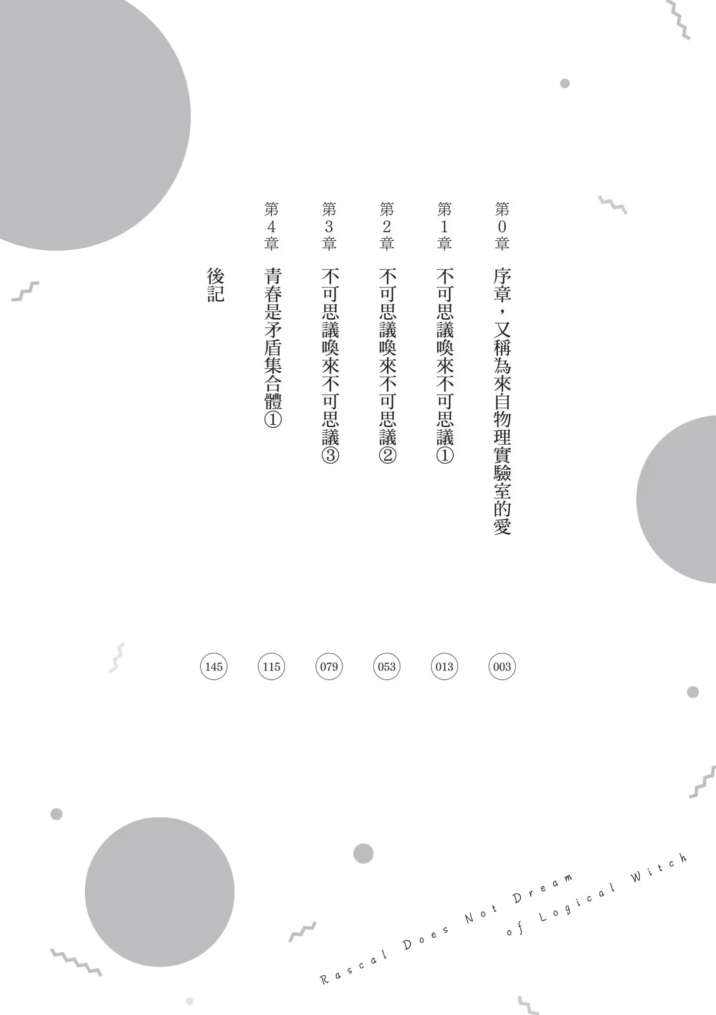 青春豬頭少年不會夢到理性小魔女 · 10