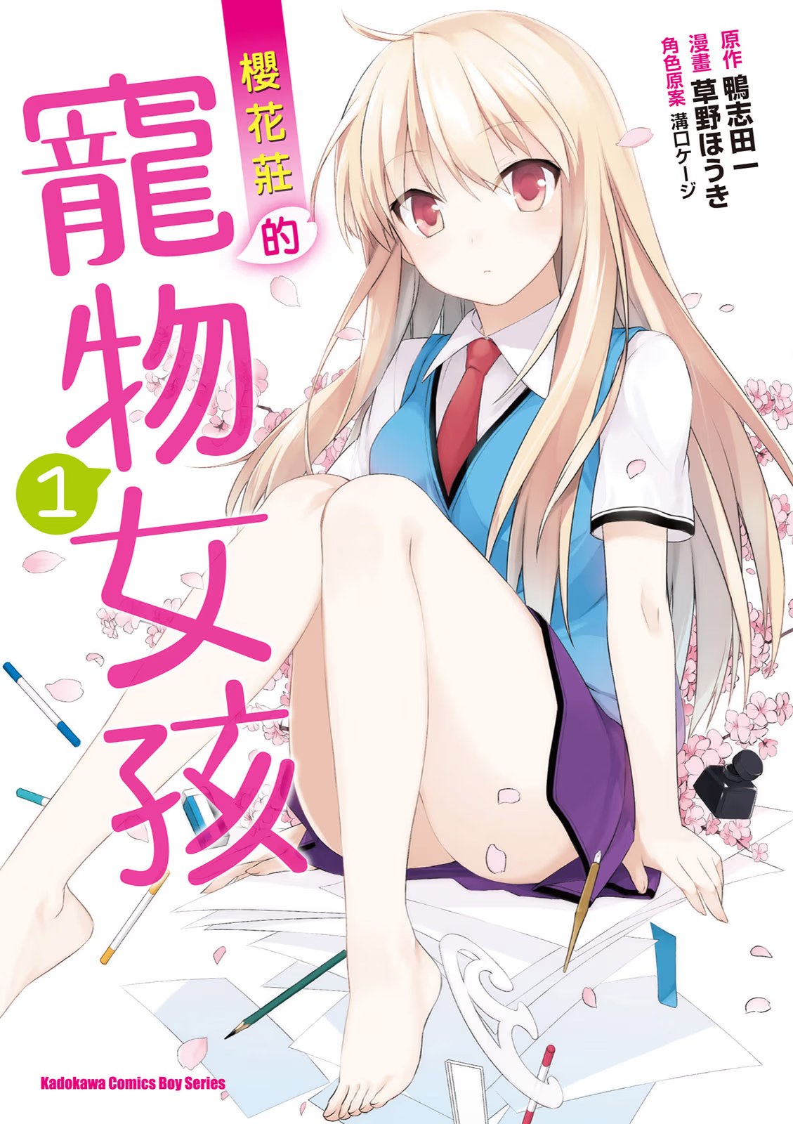 樱花庄的宠物女孩 (Bilimanga #236) · 3