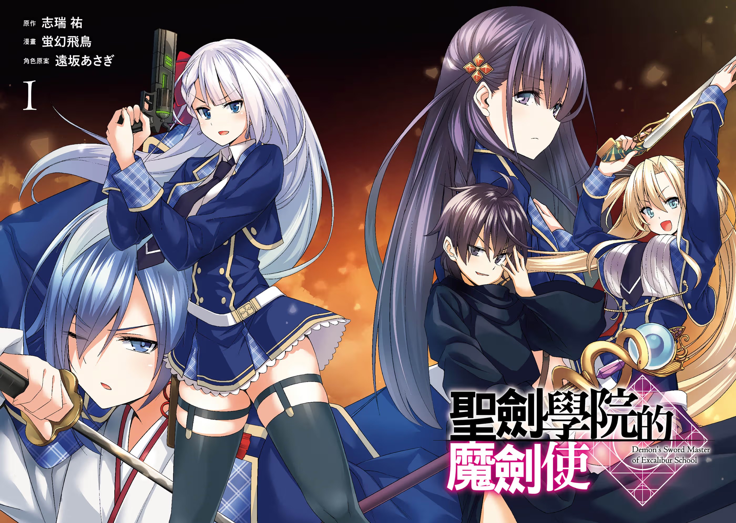 圣剑学院的魔剑使 · 1