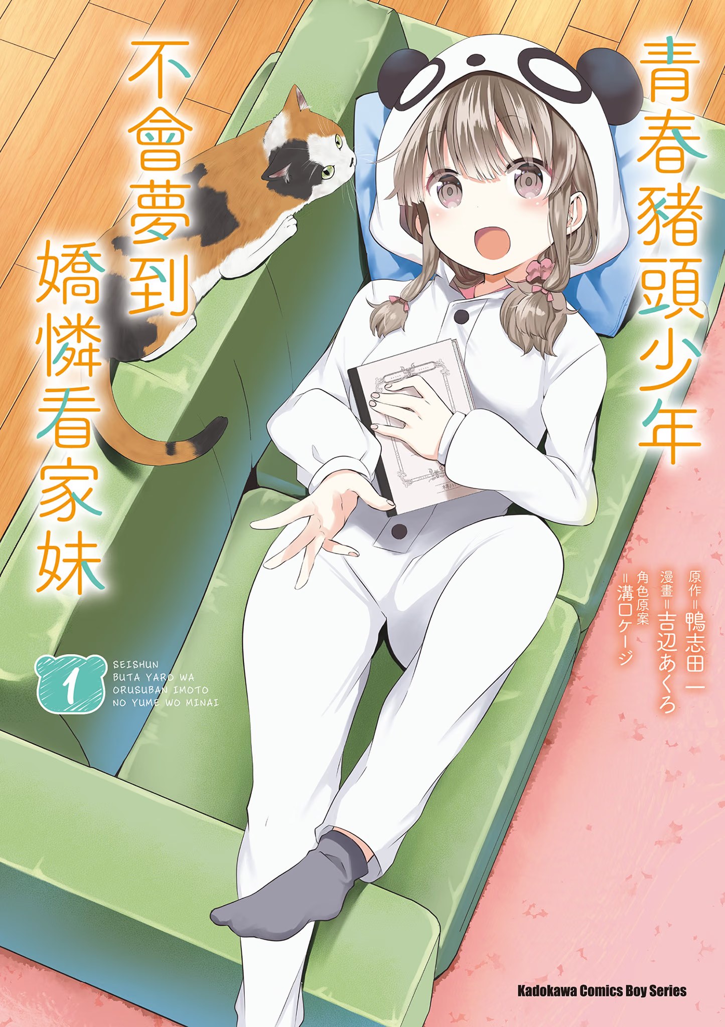 青春猪头少年不会梦到娇怜看家妹 (Bilimanga #247) · 3