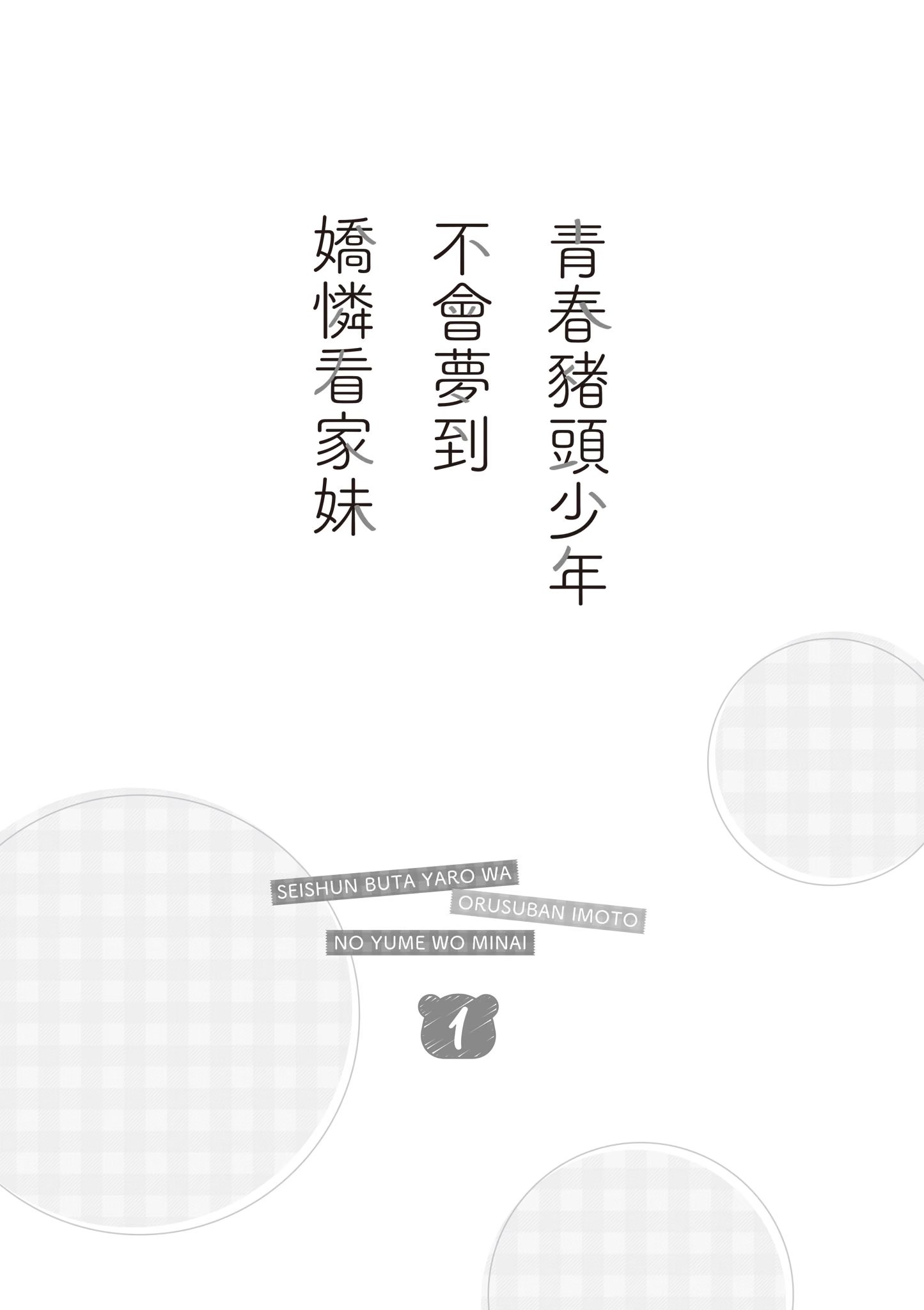 青春猪头少年不会梦到娇怜看家妹 (Bilimanga #247) · 6