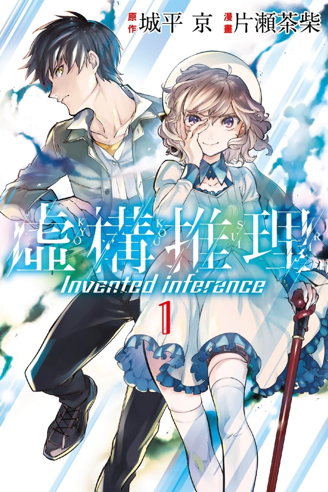 虛構推理 · 3