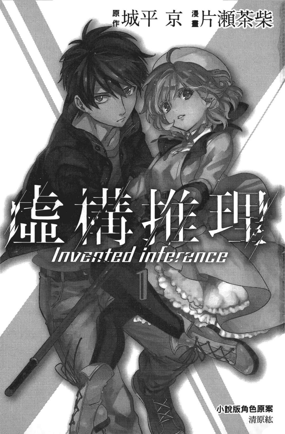 虛構推理 · 7