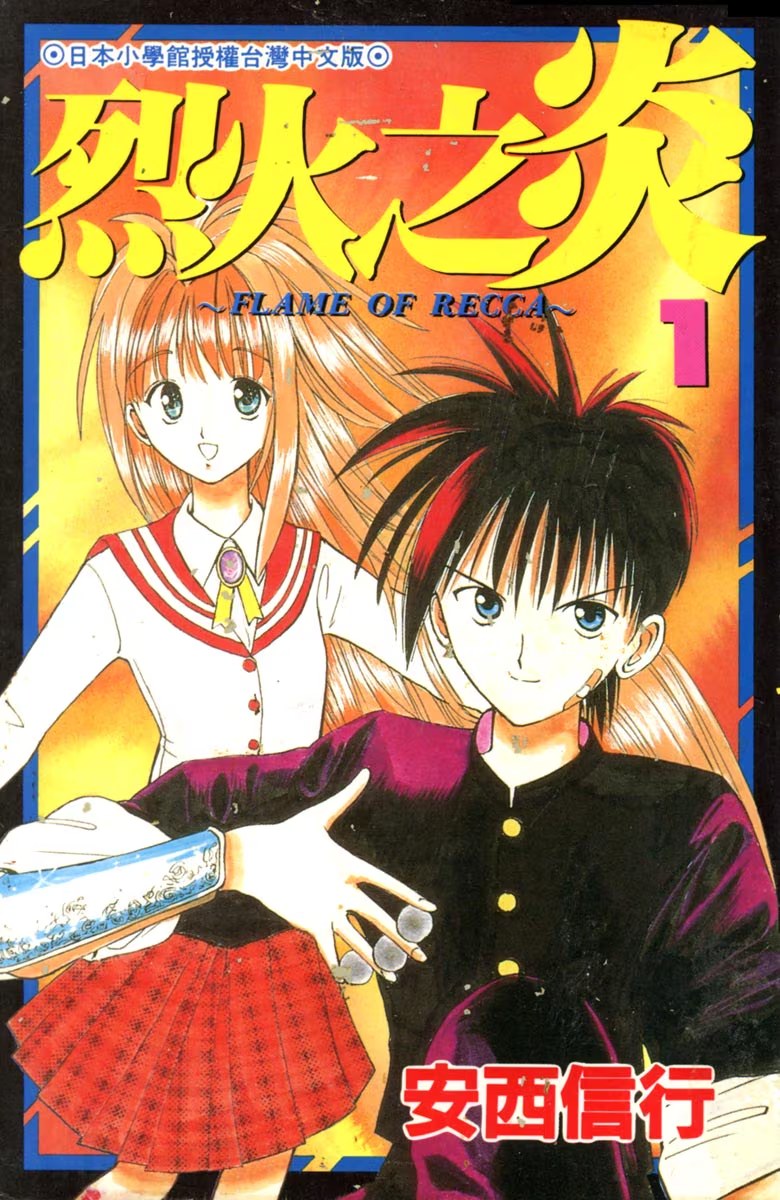 烈火之炎 (Bilimanga #255) · 6