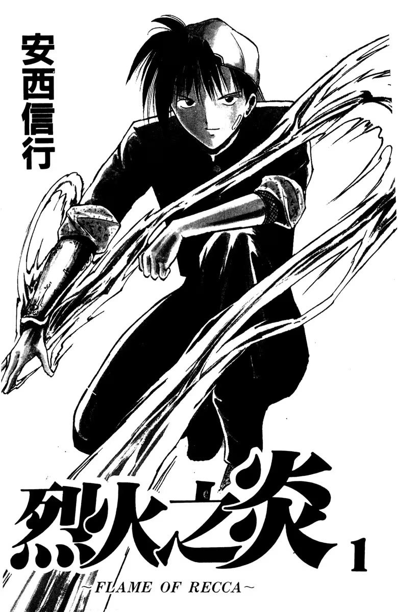 烈火之炎 (Bilimanga #255) · 1