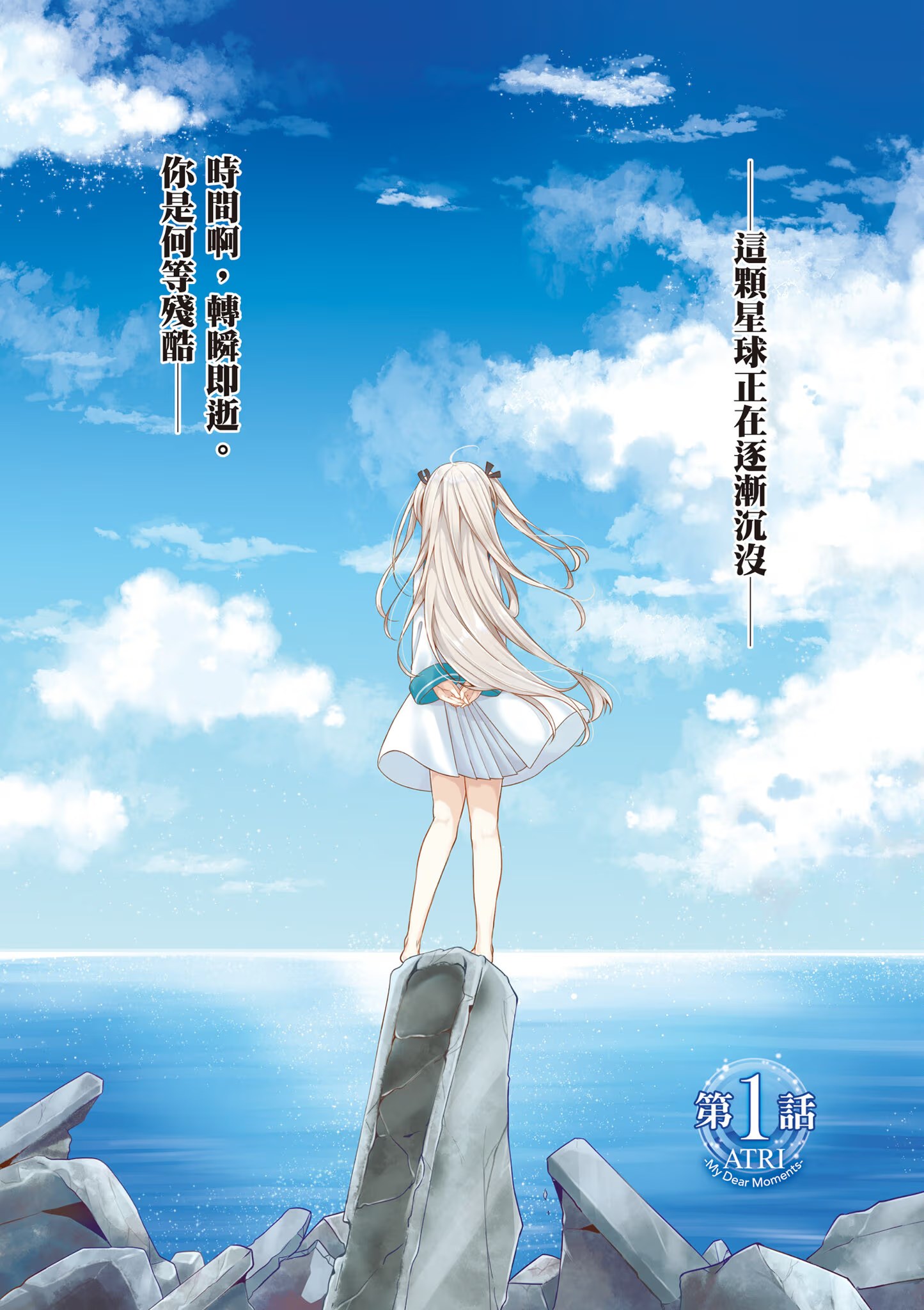 ATRI -My Dear Moments- · 2