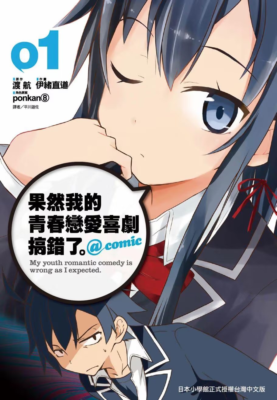 果然我的青春恋爱喜剧搞错了 @comic (Bilimanga #262) · 3